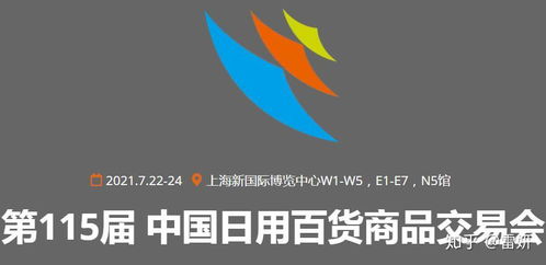 2021第115屆中國日用百貨商品交易會 創新驅動，消費升級